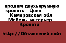 продам двухьярумную кровать › Цена ­ 9 000 - Кемеровская обл. Мебель, интерьер » Кровати   